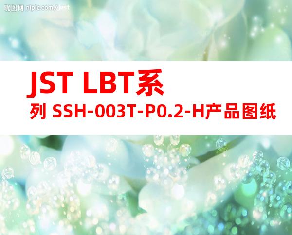 JST LBT系列 SSH-003T-P0.2-H产品图纸